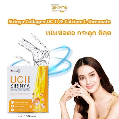 SIRIYA-Undenatured-Collagen-Type-2-ที่ดีที่สุด