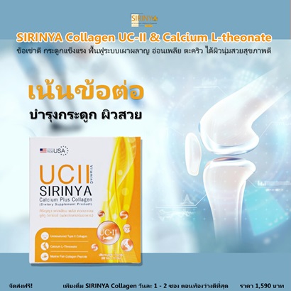 รีวิว SIRIYA-Undenatured-Collagen-Type-2