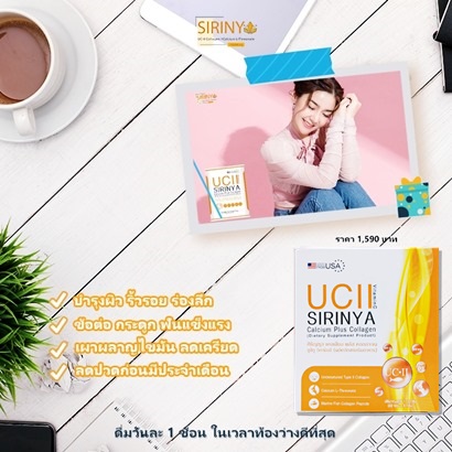 วิธีรับประทาน-SIRIYA-Collagen-UC-II