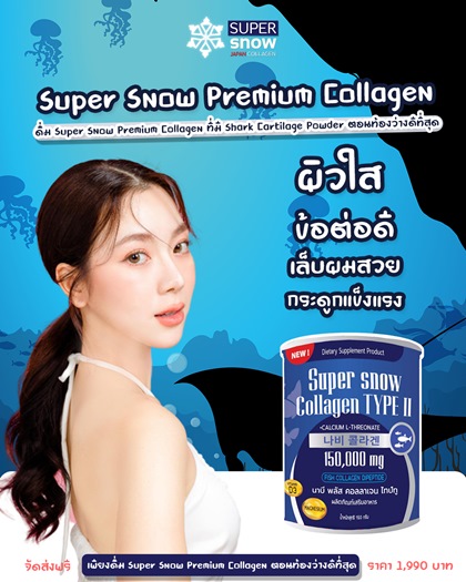 วิธีรับประทาน-Super-Snow-Premium-Collagen