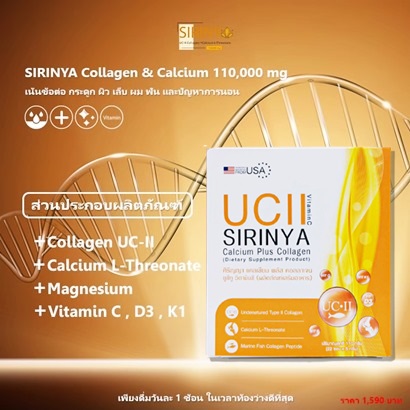 ส่วนประกอบของ-SIRIYA-Undenatured-Collagen-Type-2