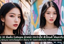 รีวิว-Collagen-ผิวหน้า-กระจ่างใส-ตัวไหนดี