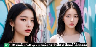 รีวิว-Collagen-ผิวหน้า-กระจ่างใส-ตัวไหนดี