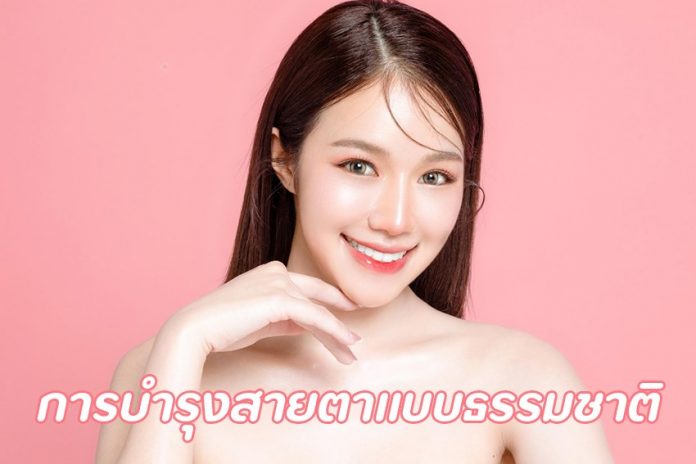 การบำรุงสายตาแบบธรรมชาติ